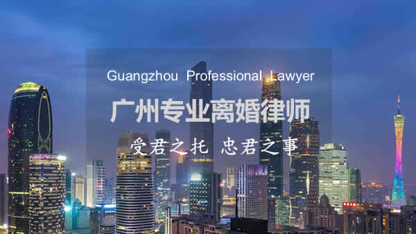 广州离婚律师免费咨询